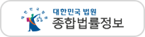 종합법률정보서비스