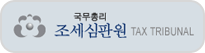 조세심판