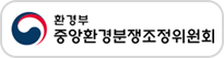 중앙환경분쟁조정위원회