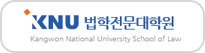 강원대학교 법학전문대학원