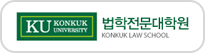 건국대학교 법학전문대학원