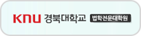 경북대학교 법학전문대학원