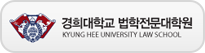 경희대학교 법학전문대학원