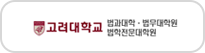 고려대학교 법학전문대학원