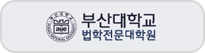 부산대학교 법학전문대학원