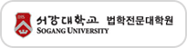 서강대학교 법학전문대학원