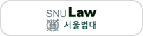 서울대학교 법학전문대학원