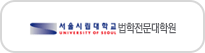 서울시립대학교 법학전문대학원