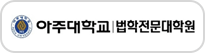 아주대학교 법학전문대학원