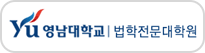 영남대학교 법학전문대학원