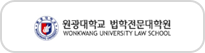 원광대학교 법학전문대학원