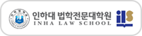 인하대학교 법학전문대학원