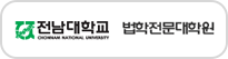 전남대학교 법학전문대학원
