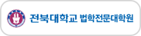 전북대학교 법학전문대학원