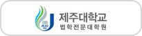 제주대학교 법학전문대학원