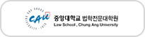 중앙대학교 법학전문대학원