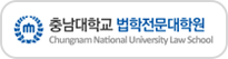 충남대학교 법학전문대학원