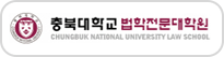 충북대학교 법학전문대학원