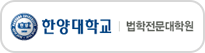 한양대학교 법학전문대학원